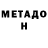 МЕТАДОН methadone Sergey Pravdenkov